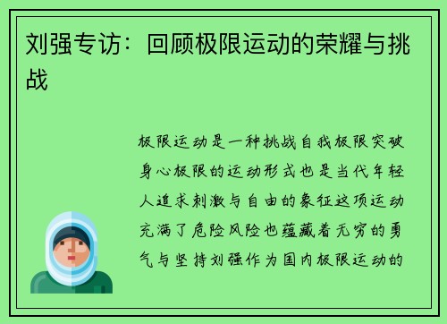 刘强专访：回顾极限运动的荣耀与挑战