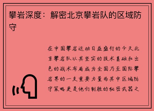 攀岩深度：解密北京攀岩队的区域防守