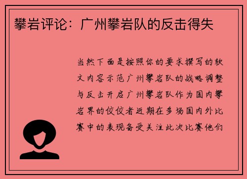 攀岩评论：广州攀岩队的反击得失