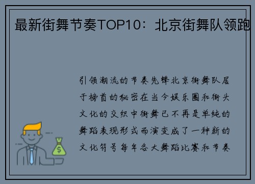 最新街舞节奏TOP10：北京街舞队领跑