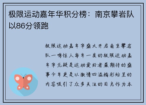 极限运动嘉年华积分榜：南京攀岩队以86分领跑
