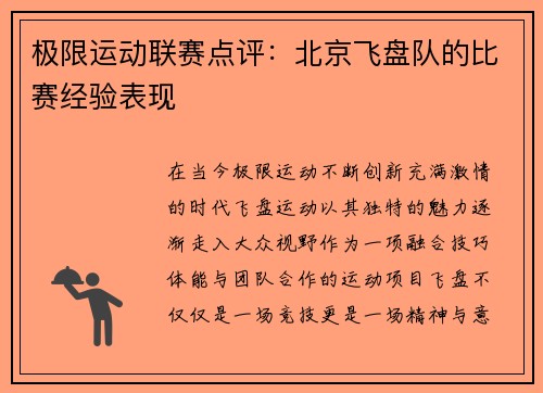 极限运动联赛点评：北京飞盘队的比赛经验表现
