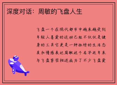 深度对话：周敏的飞盘人生