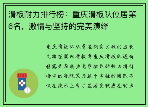滑板耐力排行榜：重庆滑板队位居第6名，激情与坚持的完美演绎