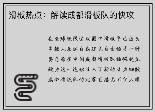 滑板热点：解读成都滑板队的快攻