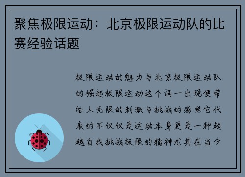 聚焦极限运动：北京极限运动队的比赛经验话题