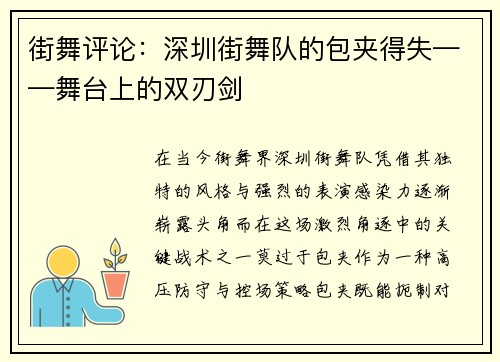 街舞评论：深圳街舞队的包夹得失——舞台上的双刃剑