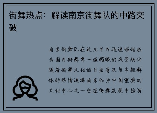 街舞热点：解读南京街舞队的中路突破