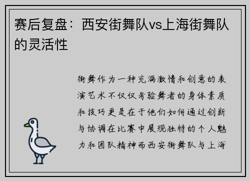 赛后复盘：西安街舞队vs上海街舞队的灵活性