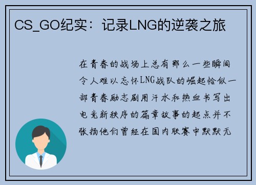 CS_GO纪实：记录LNG的逆袭之旅