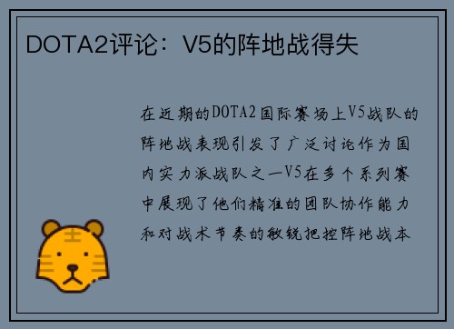 DOTA2评论：V5的阵地战得失