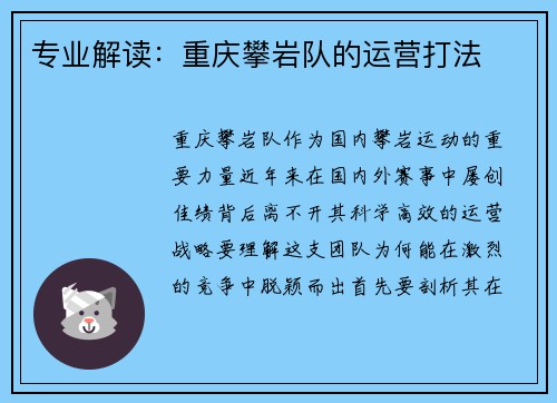 专业解读：重庆攀岩队的运营打法