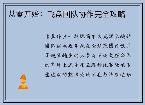 从零开始：飞盘团队协作完全攻略