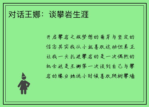 对话王娜：谈攀岩生涯