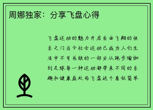 周娜独家：分享飞盘心得