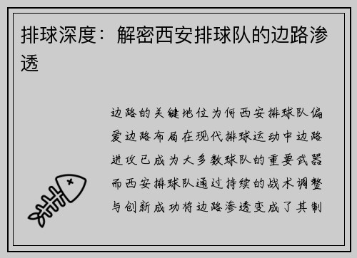 排球深度：解密西安排球队的边路渗透