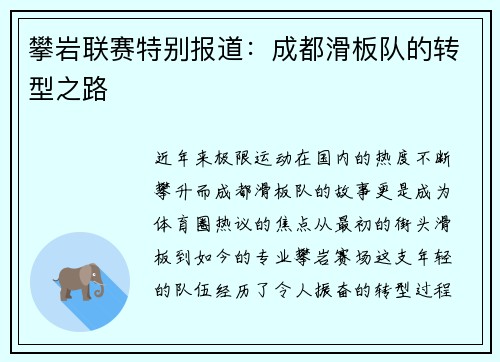 攀岩联赛特别报道：成都滑板队的转型之路