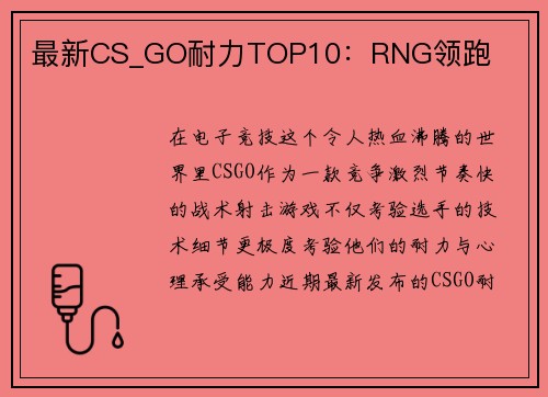 最新CS_GO耐力TOP10：RNG领跑