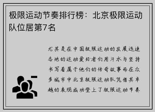 极限运动节奏排行榜：北京极限运动队位居第7名
