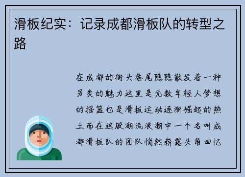 滑板纪实：记录成都滑板队的转型之路