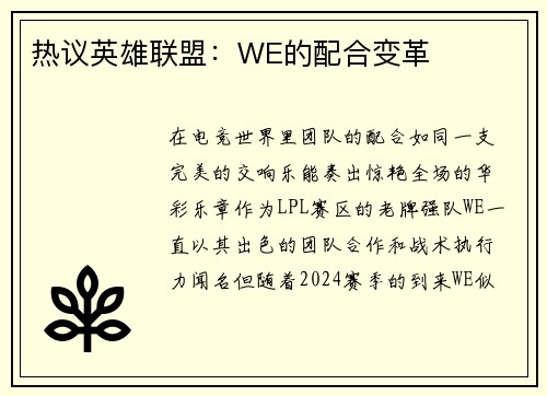 热议英雄联盟：WE的配合变革