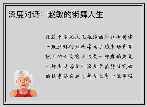 深度对话：赵敏的街舞人生