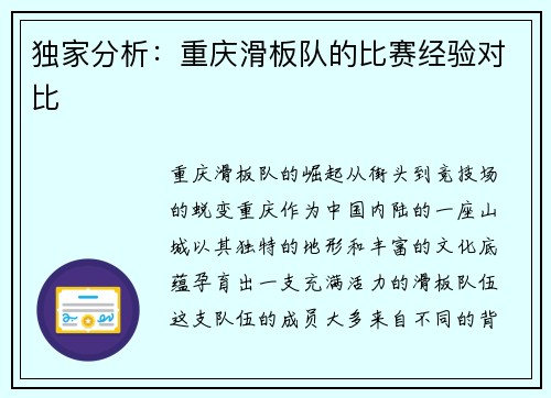 独家分析：重庆滑板队的比赛经验对比
