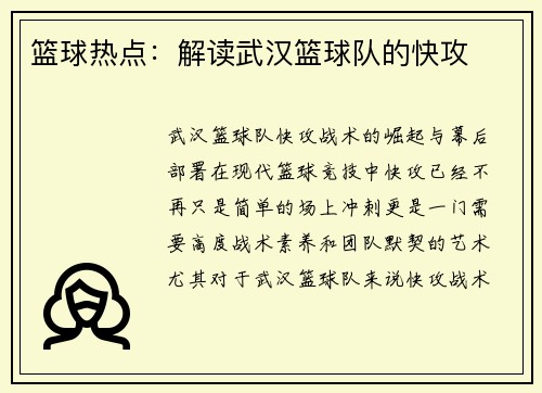 篮球热点：解读武汉篮球队的快攻