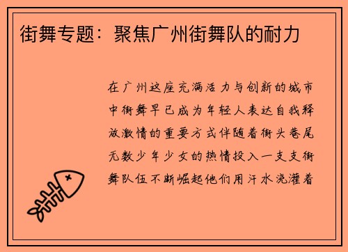 街舞专题：聚焦广州街舞队的耐力
