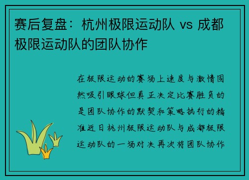 赛后复盘：杭州极限运动队 vs 成都极限运动队的团队协作
