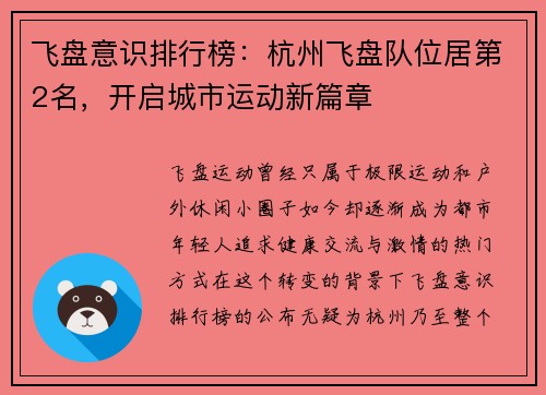 飞盘意识排行榜：杭州飞盘队位居第2名，开启城市运动新篇章