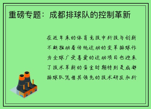 重磅专题：成都排球队的控制革新