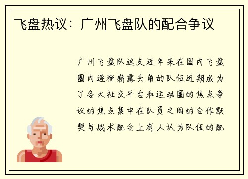 飞盘热议：广州飞盘队的配合争议