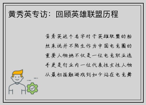 黄秀英专访：回顾英雄联盟历程