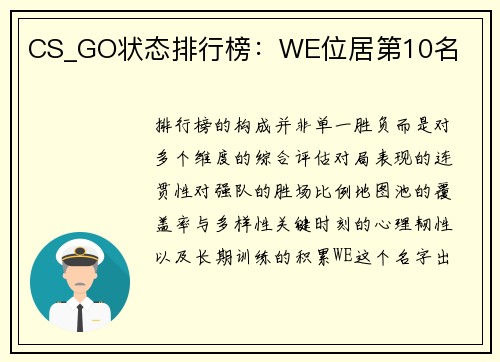 CS_GO状态排行榜：WE位居第10名