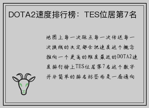 DOTA2速度排行榜：TES位居第7名