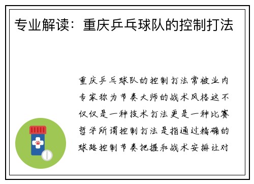 专业解读：重庆乒乓球队的控制打法