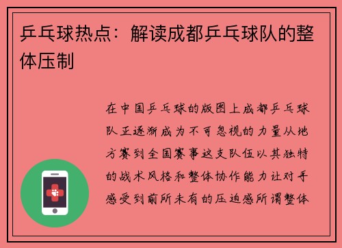 乒乓球热点：解读成都乒乓球队的整体压制