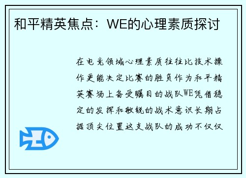 和平精英焦点：WE的心理素质探讨