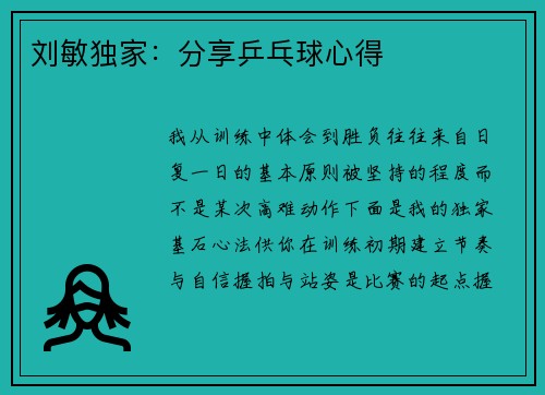 刘敏独家：分享乒乓球心得