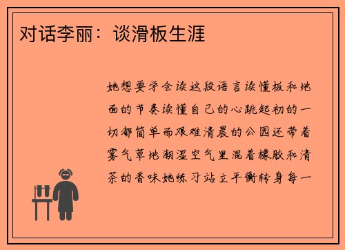 对话李丽：谈滑板生涯