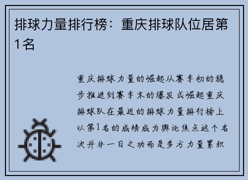 排球力量排行榜：重庆排球队位居第1名