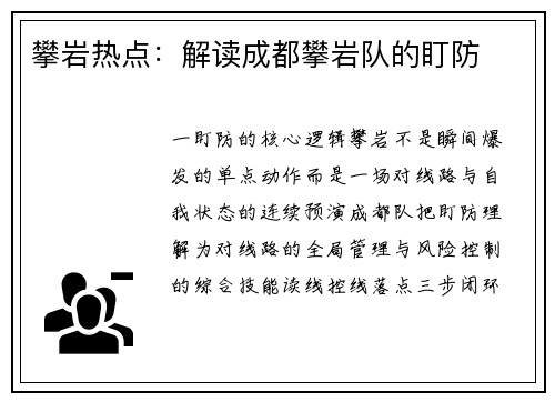 攀岩热点：解读成都攀岩队的盯防