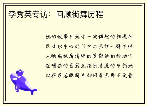 李秀英专访：回顾街舞历程