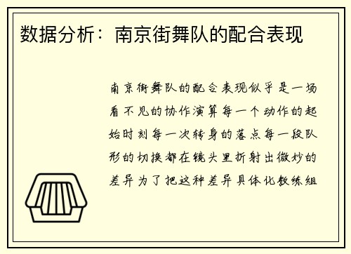 数据分析：南京街舞队的配合表现