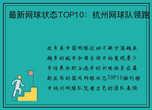 最新网球状态TOP10：杭州网球队领跑