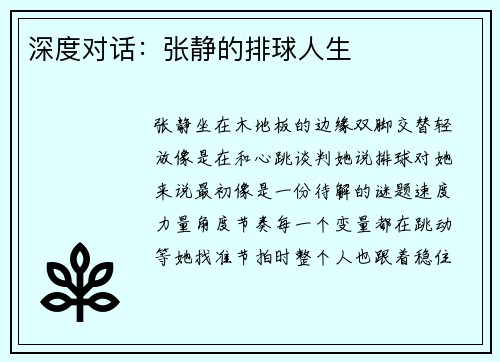 深度对话：张静的排球人生
