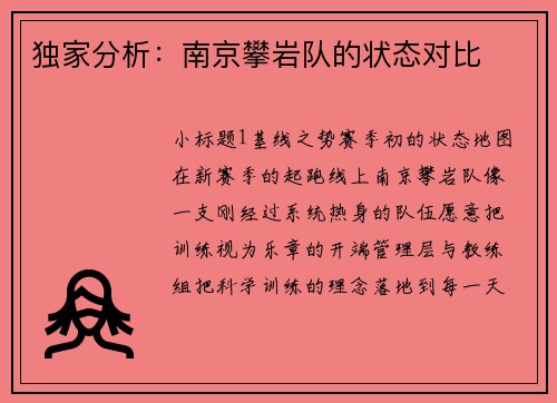 独家分析：南京攀岩队的状态对比