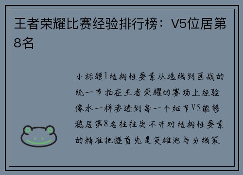 王者荣耀比赛经验排行榜：V5位居第8名