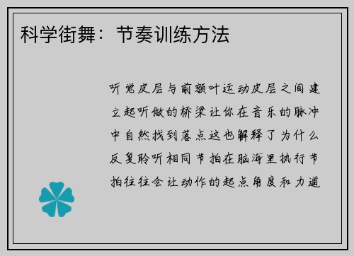 科学街舞：节奏训练方法